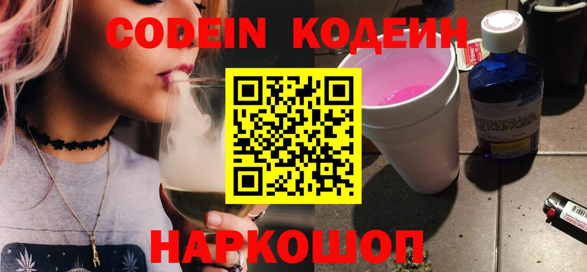Кодеин напиток Lean (лин) Заволжье