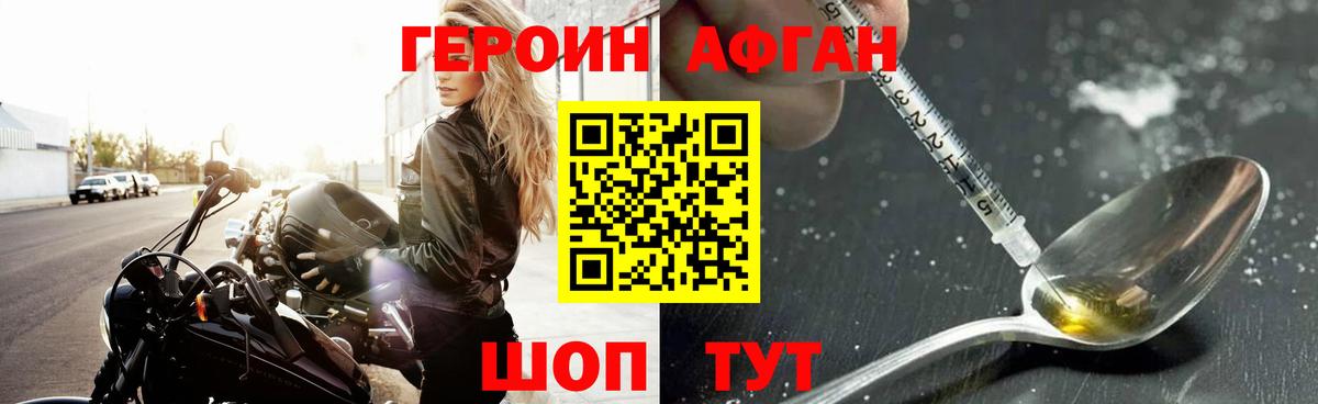 ГЕРОИН Афган Заволжье